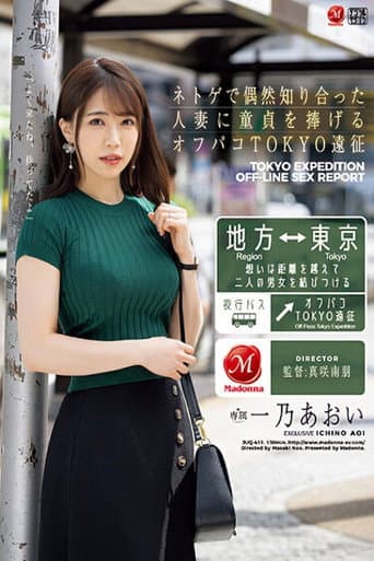ネトゲで偶然知り合った人妻に童貞を捧げるオフパコTOKYO遠征 一乃あおい poster