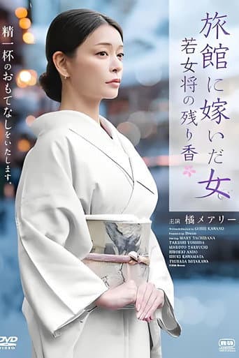 旅館に嫁いだ女 若女将の残り香 poster