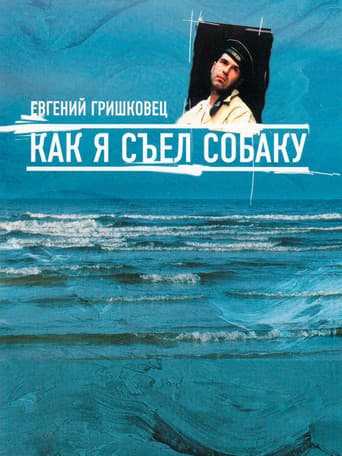Евгений Гришковец: Как я съел собаку poster