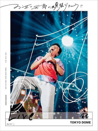 お互い元気に頑張りましょう!! -Live at TOKYO DOME- poster
