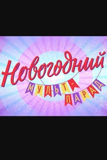 Новогодний мульт-парад poster