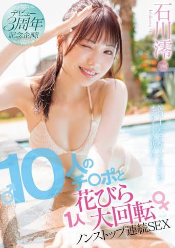 デビュー3周年記念企画!10人のチ〇ポと1人花びら大回転ノンストップ連続SEX poster