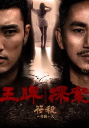 王牌探案:符杀 poster