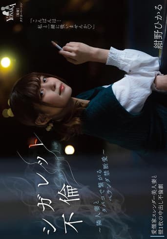 シガレット不倫 ~隣人妻とタバコで繋がるベランダ禁断愛~ 紺野ひかる poster