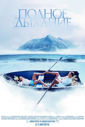 Полное дыхание poster