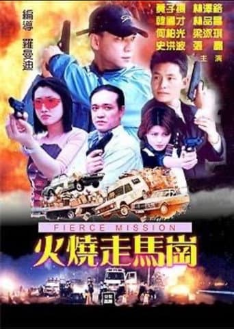 火烧走马岗 poster