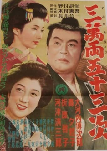 Sanmanryō gojūsantsugi poster