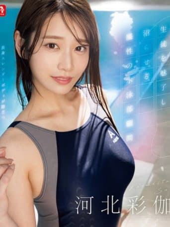 The bewitching swimming club advisor captivates and captivates her students. poster