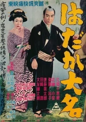 はだか大名 前篇 poster