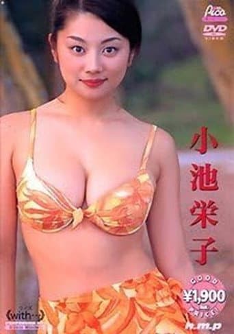 小池栄子 : with… poster