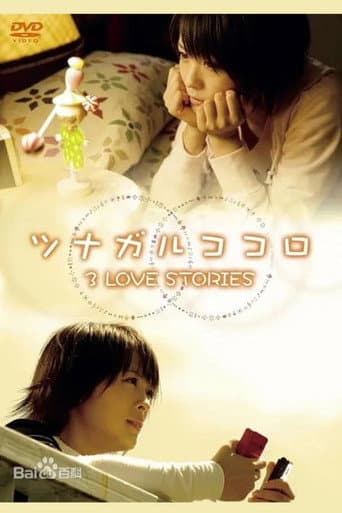 ツナガルココロ 3 LOVE STORIES poster
