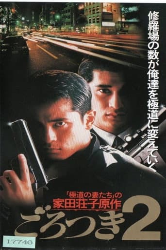 Gorotsuki 2 poster