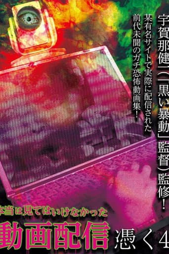 Hontō wa Mite wa Ikenakatta Dōga Haishin Tsuku 4 poster