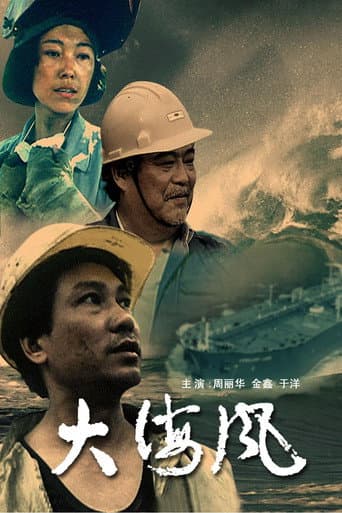 大海风 poster