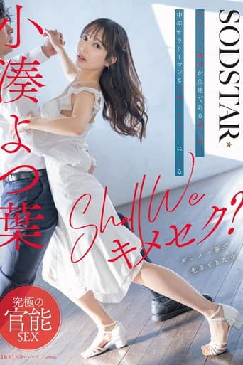 Shall we キメセク?社交ダンス講師が生徒である妻子持ち中年サラリーマンと不倫SEXグミにハマる 小湊よつ葉 poster