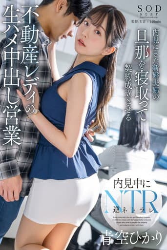 内見にきた新婚夫婦の旦那を寝取って契約成立させる不動産レディの生ハメ中出し営業 青空ひかり poster