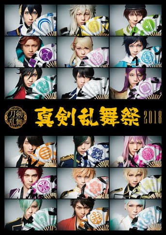 Musical Touken Ranbu - Shinken Ranbu Sai 2018 poster