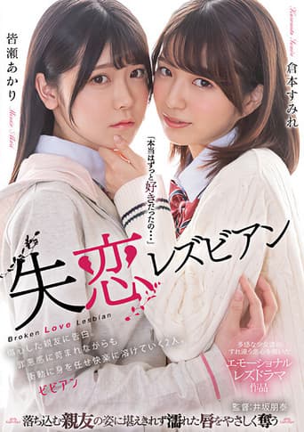 Shitsuren lesbian: Shoushin shita shin'yuu ni kokuhaku. Zaiaku-kan ni sainamare nagara mo shoudou ni mi o makase kairaku ni tokete iku futari. poster