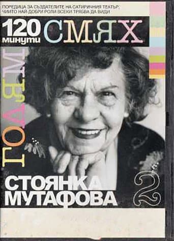 120 minutes of great laughter with Stoyanka Mutafova poster
