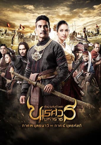 The Legend of King Naresuan 3 poster