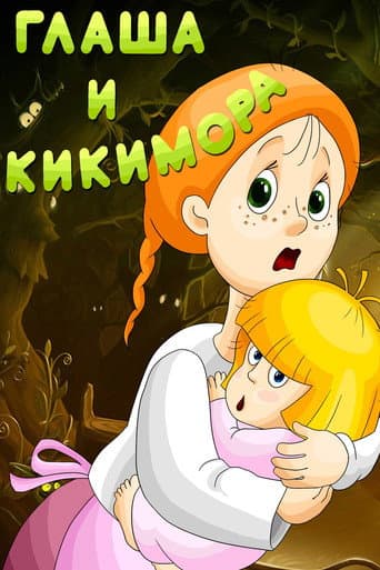 Glasha and Kikimora poster