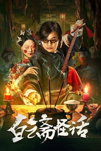 Weird Stories of Baiyun Zhai poster