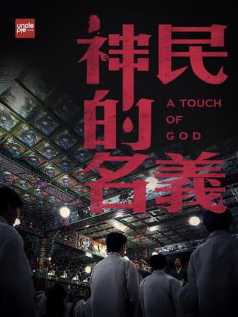 韩国大宝荐:神民的名义 poster
