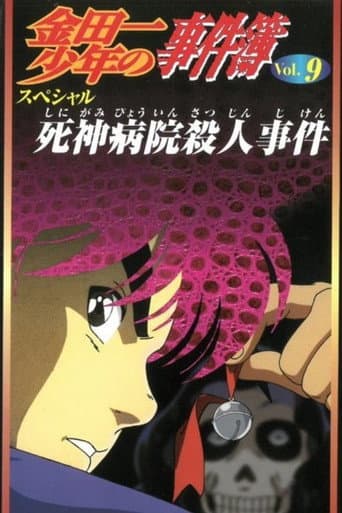 Kindaichi Case Files: Death God Hospital Murder Case poster