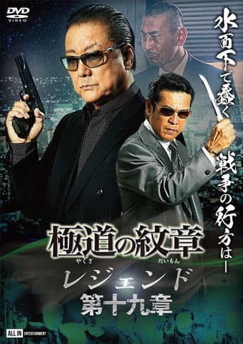 Yakuza Emblem Legend: Chapter 19 poster