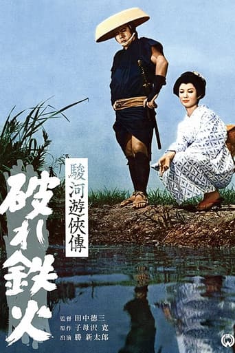 The Life of a Chivalrous Man in Suruga: Broken Swords poster