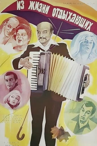 Iz zhizni otdykhayushchikh poster
