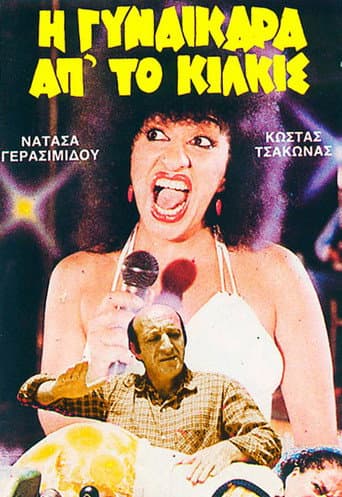 I gynaikara ap' to Kilkis poster