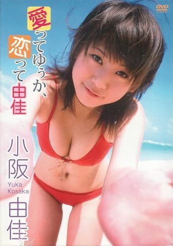 小阪由佳 愛ってゆぅか、恋って由佳 poster