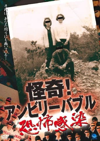 Mysterious! Unbelievable ~Fear Contagion~ poster