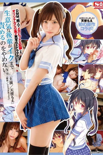 This Original CG Collection Scored A Dojinshi Megahit Record, And Now It's Become A Live Action & Drama Adaptation! He Won't Stop His A*****ts Until This Naughty Girl Cums Moe Amatsuka poster