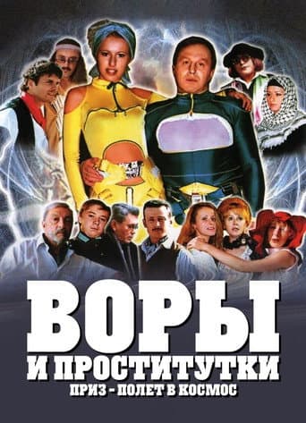 Thieves and Prostitutes. The Prize: A Trip to Space poster