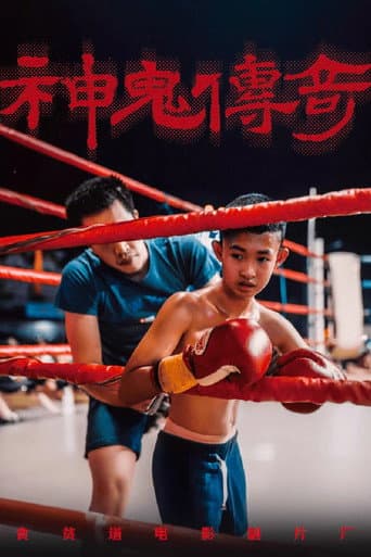 神鬼传奇(下) poster