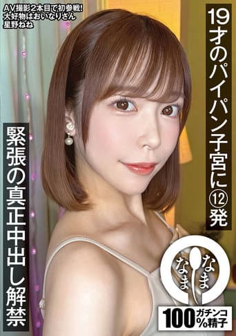 19才のパイパン子宮に12発 緊張の真正中出し解禁 星野ねね poster