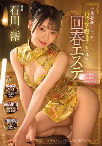 一度射精しても、見つめて囁きヌイてくれる回春エステ 石川澪 poster