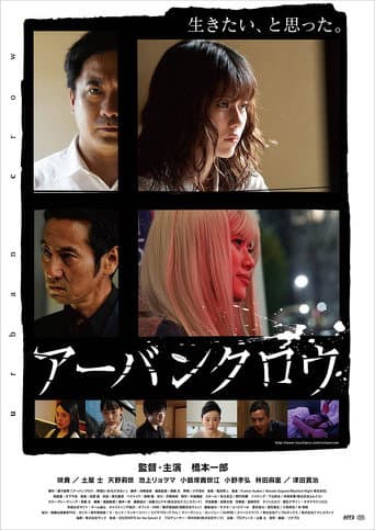アーバンクロウ poster