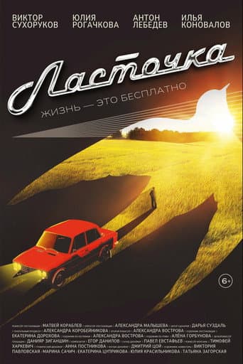 Ласточка poster