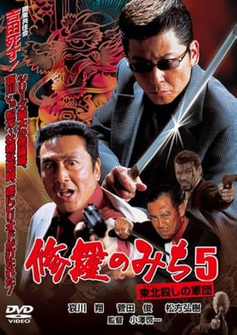 修羅のみち5 東北殺しの軍団 poster