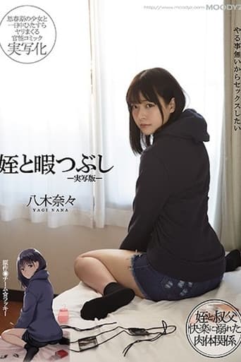 MIMK-090 Niece and playing time-live-action version-Nana Yagi poster
