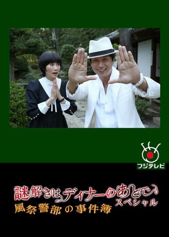 The After-Dinner Mysteries SP: Inspector Kazamatsuri's Case File poster