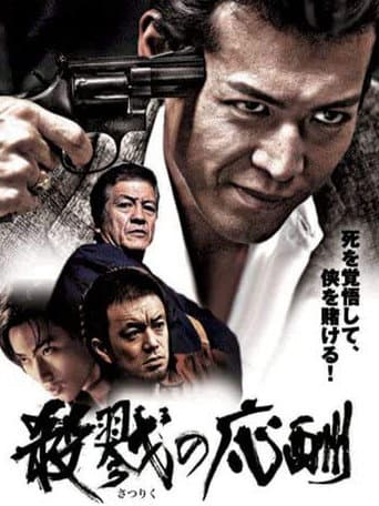 殺戮の応酬 poster