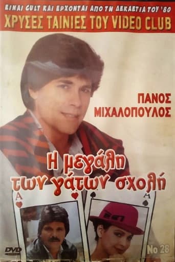 I megali ton gaton sholi poster