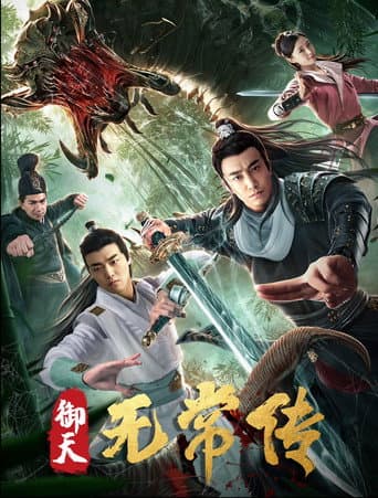 御天无常传 poster