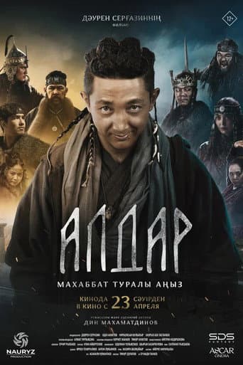 Алдар. Махаббат туралы аңыз poster