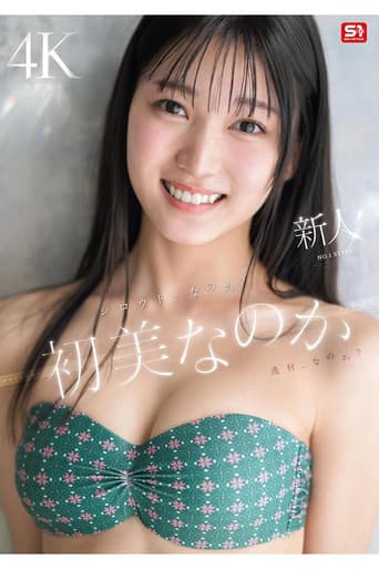 新人NO.1 STYLE 初美なのか シロウト、なのか? 逸材、なのか? poster