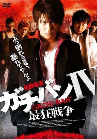 ガチバンIV 最狂戦争 poster